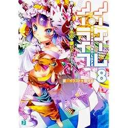 Amazon.co.jp: ノーゲーム・ノーライフ 1-10巻 新品セット : 榎宮 祐